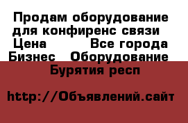 Продам оборудование для конфиренс связи › Цена ­ 100 - Все города Бизнес » Оборудование   . Бурятия респ.